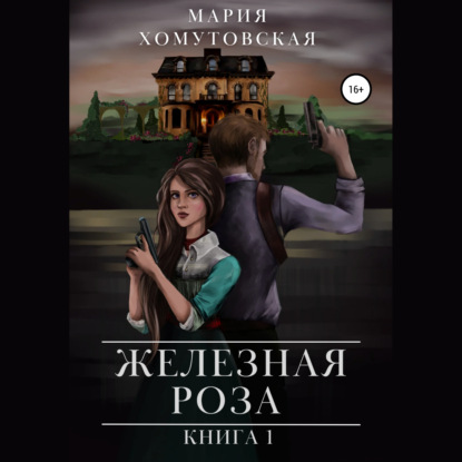 Железная роза. Книга 1 - Мария Хомутовская