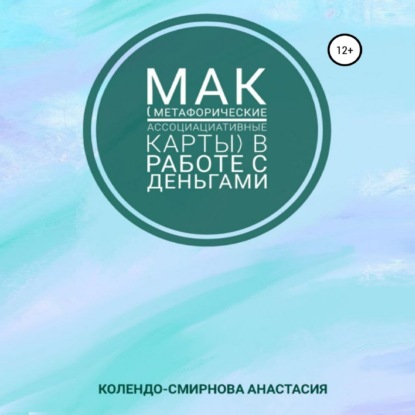 МАК (метафорические ассоциативные карты) в работе с деньгами - Анастасия Колендо-Смирнова