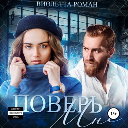 Поверь мне - Виолетта Роман