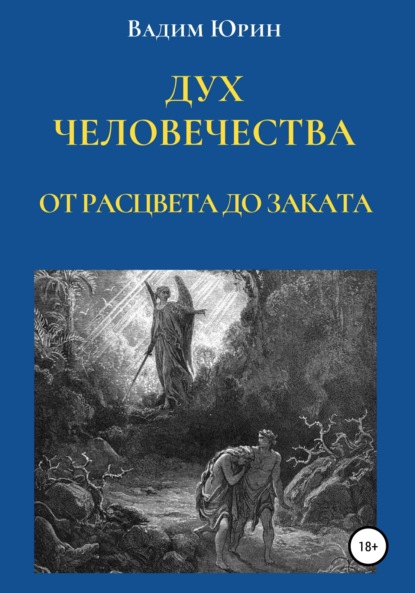 Дух человечества. От расцвета до заката — Вадим Юрин