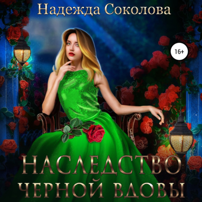 Наследство черной вдовы — Надежда Игоревна Соколова