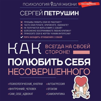 Как полюбить себя несовершенного. Всегда на своей стороне! - Сергей Петрушин