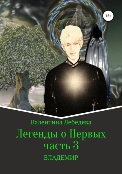 Легенды о Первых. Часть 3. ВЛАДЕМИР - Валентина Андреевна Лебедева