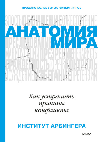 Анатомия мира. Как устранить причины конфликта - Институт Арбингера