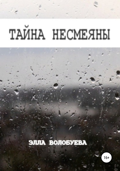 Тайна Несмеяны — Элла Волобуева