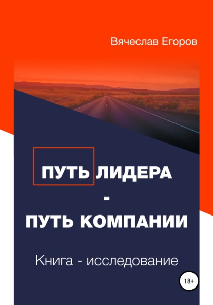 Путь лидера – Путь компании. Книга-исследование — Вячеслав Александрович Егоров