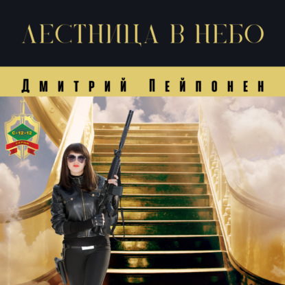 Лестница в небо - Дмитрий Пейпонен