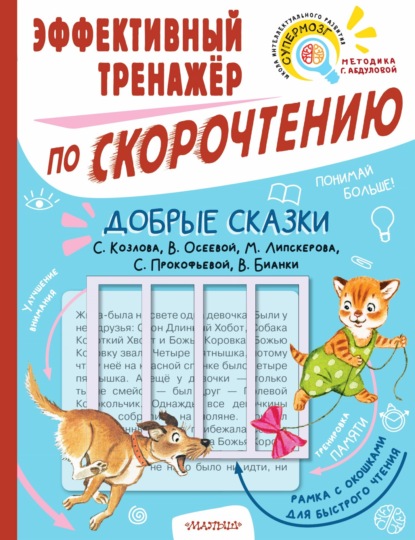 Добрые сказки С. Козлова, В. Осеевой, М. Липскерова, С. Прокофьевой, В. Бианки. Эффективный тренажёр по скорочтению - Сергей Козлов