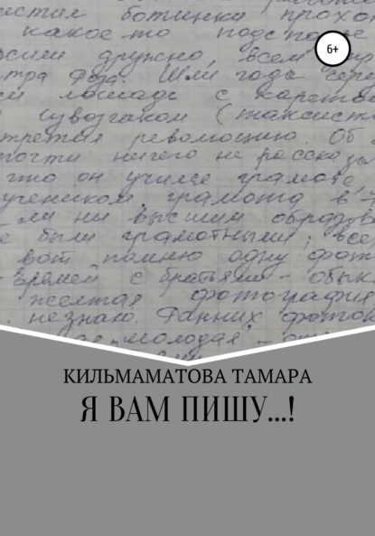 Я вам пишу… - Тамара Саркисовна Кильмаматова