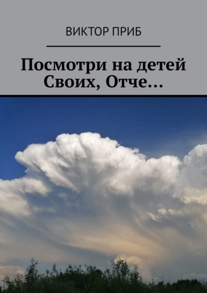 Посмотри на детей Своих, Отче… - Виктор Приб