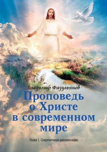 Проповедь о Христе в современном мире. Глава 1. Современная цивилизация - Владимир Джавдатович Фазульянов