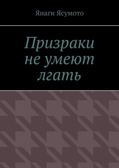 Призраки не умеют лгать - Янаги Ясумото