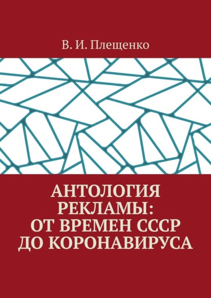 Антология рекламы: от времен СССР до коронавируса - В. И. Плещенко