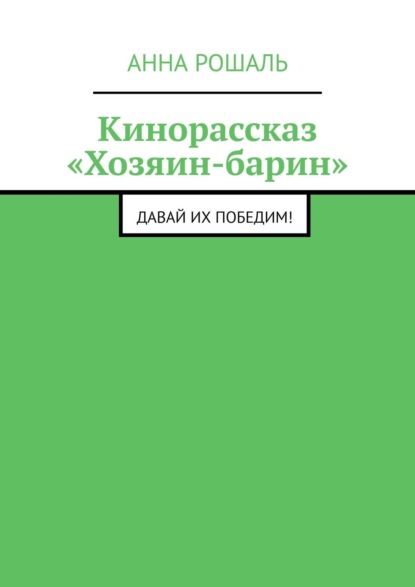 Кинорассказ «Хозяин-барин». Давай их победим! - Анна Рошаль