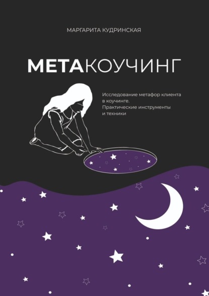 Метакоучинг. Исследование метафор клиента в коучинге. Практические инструменты и техники - Маргарита Кудринская