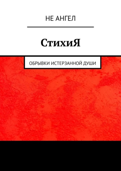 СтихиЯ. Обрывки истерзанной души - Не Ангел