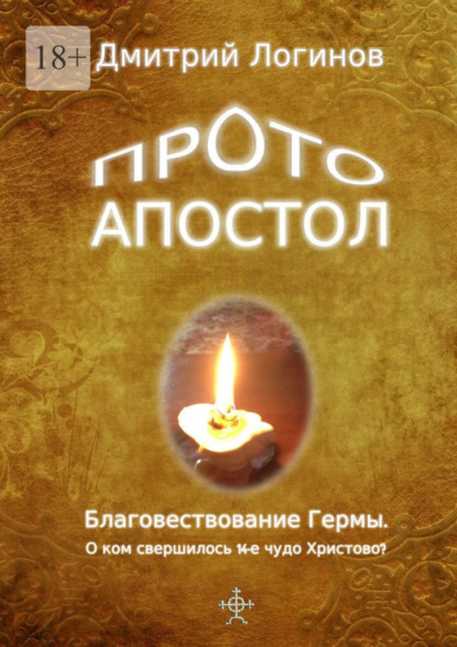 Протоапостол. Благовествование Гермы. О ком свершилось 14-е чудо Христово? - Дмитрий Логинов