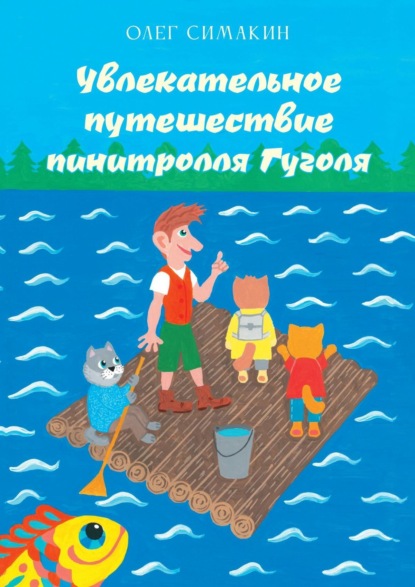 Увлекательное путешествие пинитролля Гуголя - Олег Симакин