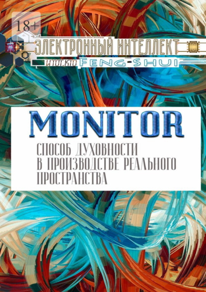 Monitor – способ духовности в производстве реального пространства — Электронный Интеллект