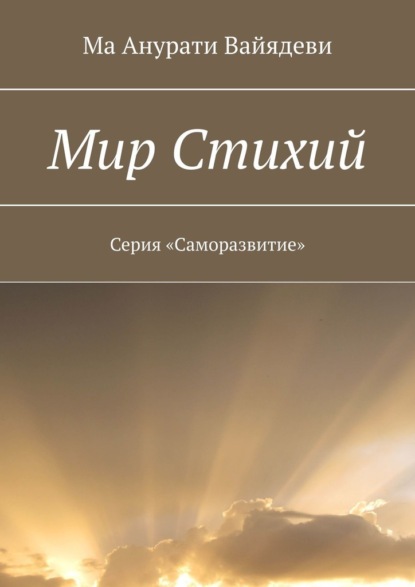 Мир стихий. Серия «Саморазвитие» - Ма Анурати Вайядеви