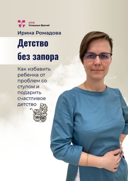 Детство без запора - Ирина Алексеевна Ромадова