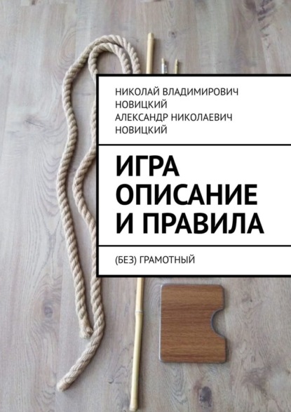 Игра. Описание и правила. (Без)грамотный - Николай Владимирович Новицкий