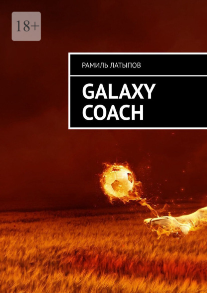 Galaxy Coach - Рамиль Латыпов