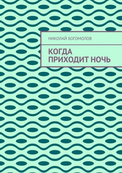 Когда приходит ночь — Николай Богомолов