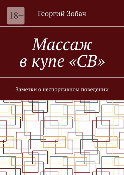 Массаж в купе «СВ». Заметки о неспортивном поведении - Георгий Зобач