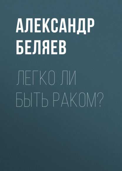 Легко ли быть раком? - Александр Беляев