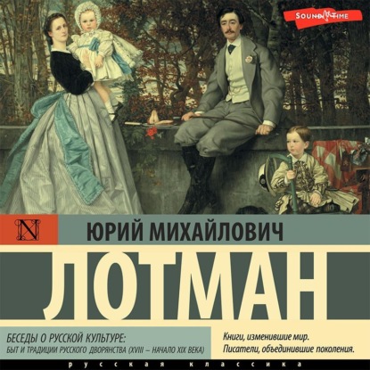 Беседы о русской культуре: Быт и традиции русского дворянства (XVIII – начало XIX века) — Юрий Лотман