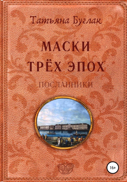 Маски трёх эпох. Посланники - Татьяна Буглак