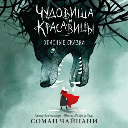 Чудовища и красавицы. Опасные сказки - Соман Чайнани