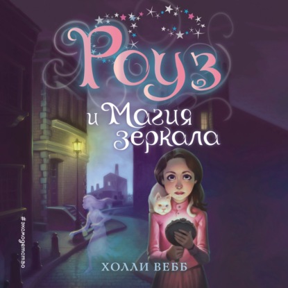 Роуз и магия зеркала - Холли Вебб