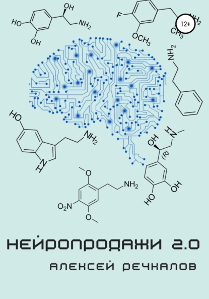 Нейропродажи 2.0 - Алексей Речкалов