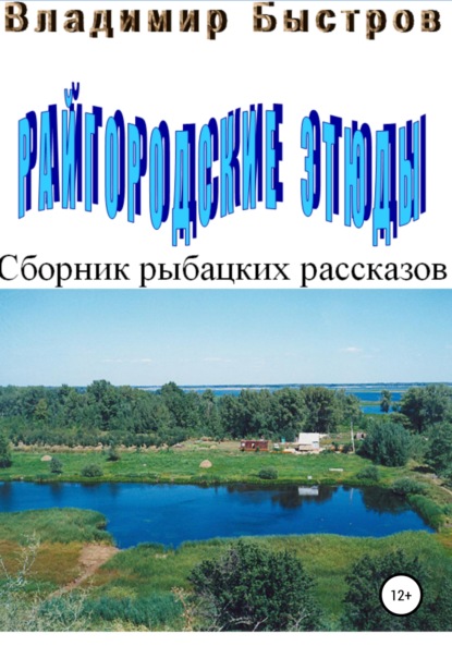 Райгородские этюды - Владимир Геннадьевич Быстров