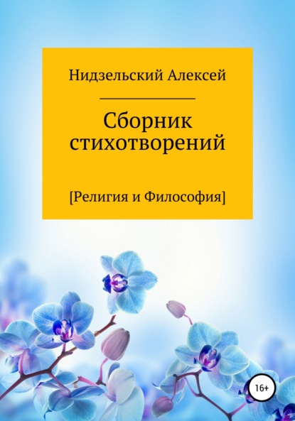 Сборник стихотворений [Религия и Философия] — Алексей Нидзельский