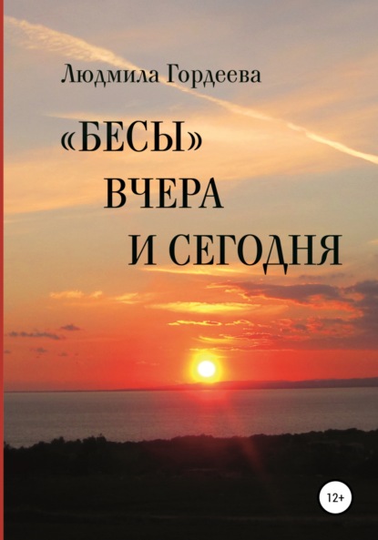 «Бесы» вчера и сегодня - Людмила Ивановна Гордеева