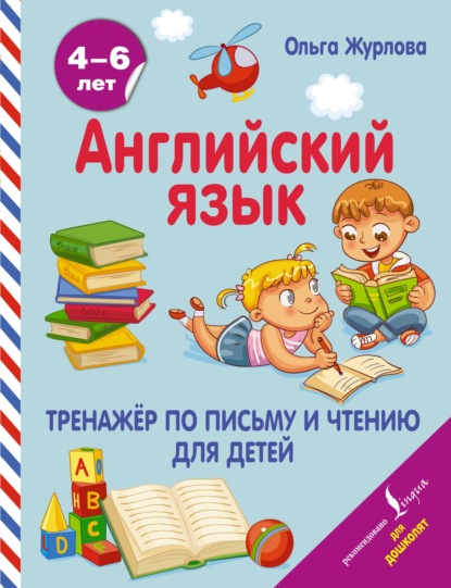 Английский язык. Тренажер по письму и чтению для детей — О. А. Журлова