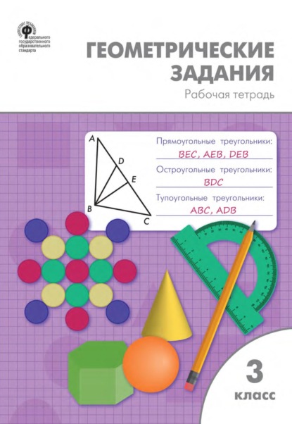 Геометрические задания. 3 класс. Рабочая тетрадь - О. И. Дмитриева