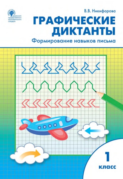 Графические диктанты. Формирование навыков письма. 1 класс - В. В. Никифорова