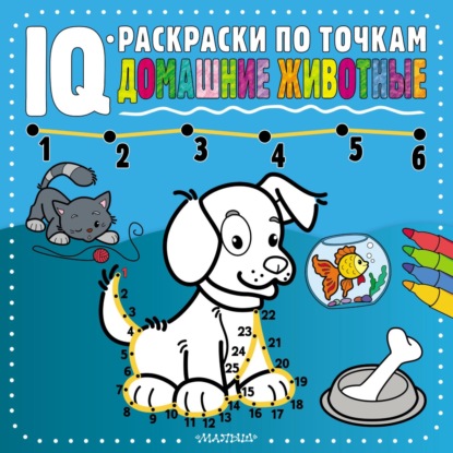 IQ-раскраски по точкам - 