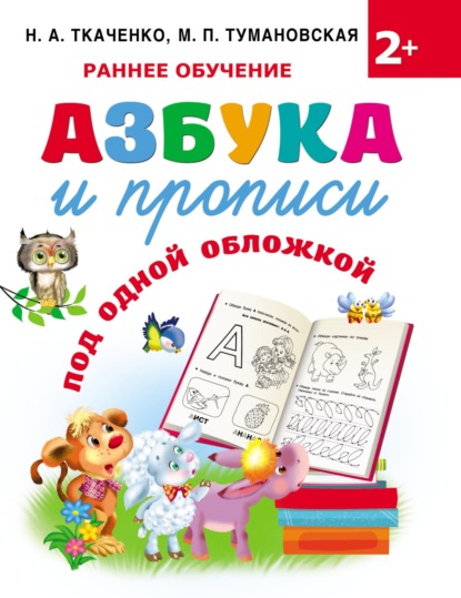 Азбука и прописи под одной обложкой — М. П. Тумановская