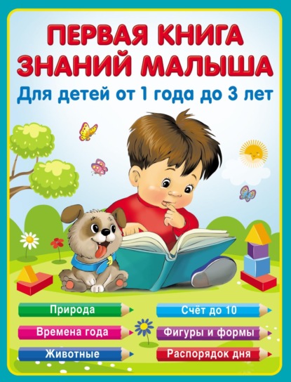 Первая книга знаний малыша от 1 до 3 лет — Екатерина Виноградова