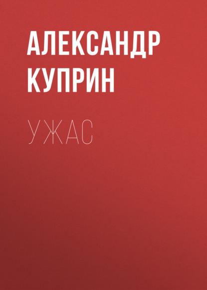 Ужас - Александр Куприн