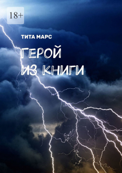 Герой из книги - Тита Марс