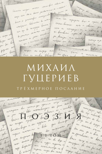 Трёхмерное послание. Сборник стихов. Том II - Михаил Гуцериев