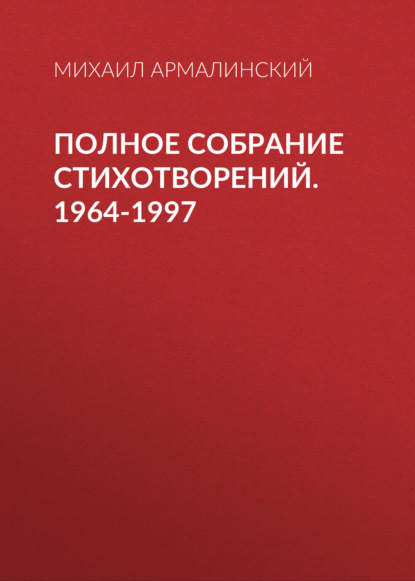 Полное собрание стихотворений. 1964-1997 - Михаил Армалинский