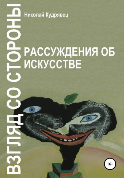 Взгляд со стороны. Рассуждения об искусстве - Николай Кудрявец