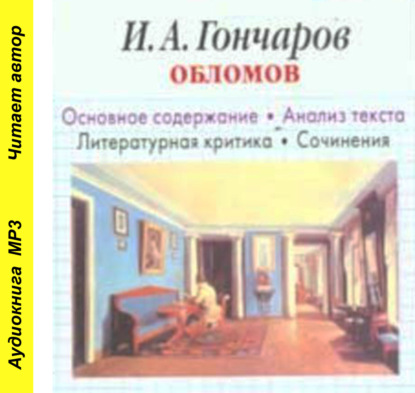 И. А. Гончаров «Обломов». Биографические сведения. Краткое содержание. Анализ текста. Примеры сочинений - И. О. Родин